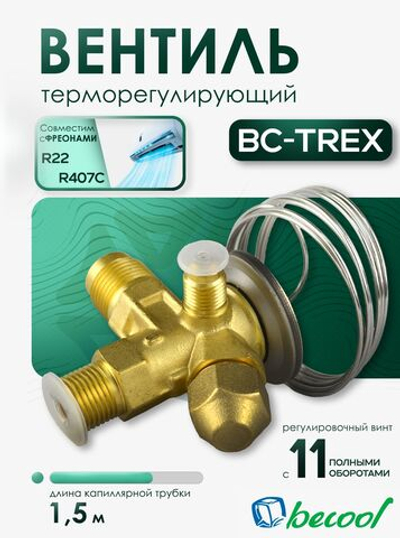 Вентиль терморегулирующий BC-TREX, для фреонов R22 и R407C
