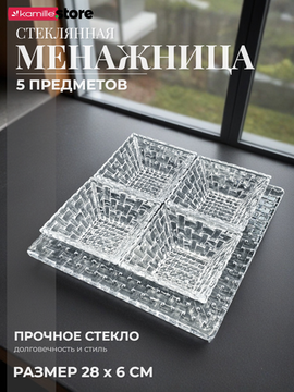 Менажница из стекла набор 5 предметов, Bossa Nova