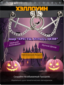 Чокер на шею "Кресты, кольца, цепи"" черный.