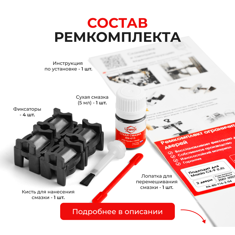 Ремкомплект ограничителей дверей Mazda CX-9 (I-II) TB; TC (2 двери, тип 16) 2007-2023