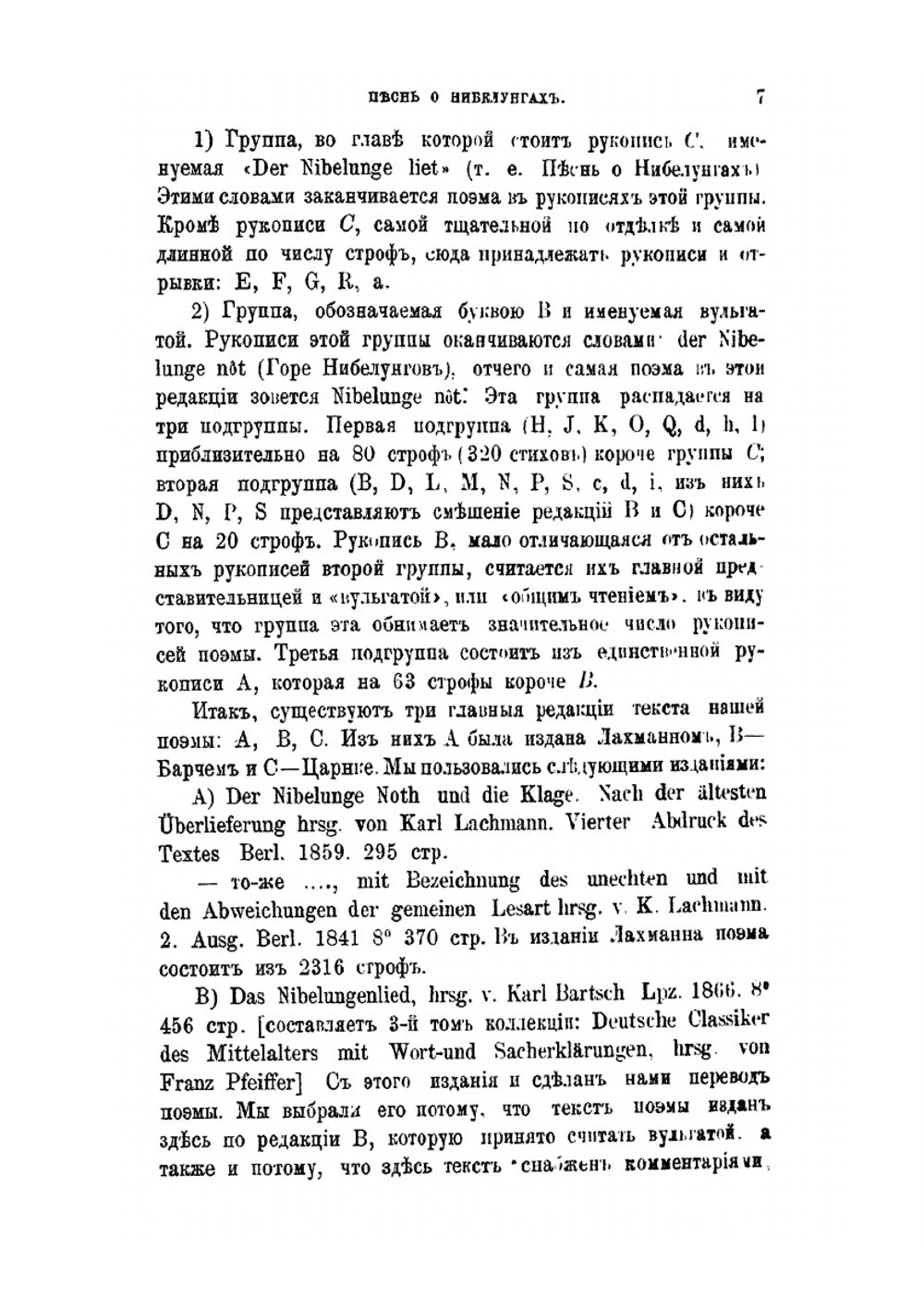 Песнь о Нибелунгах. с введением и примечаниями | М.И. Кудряшев