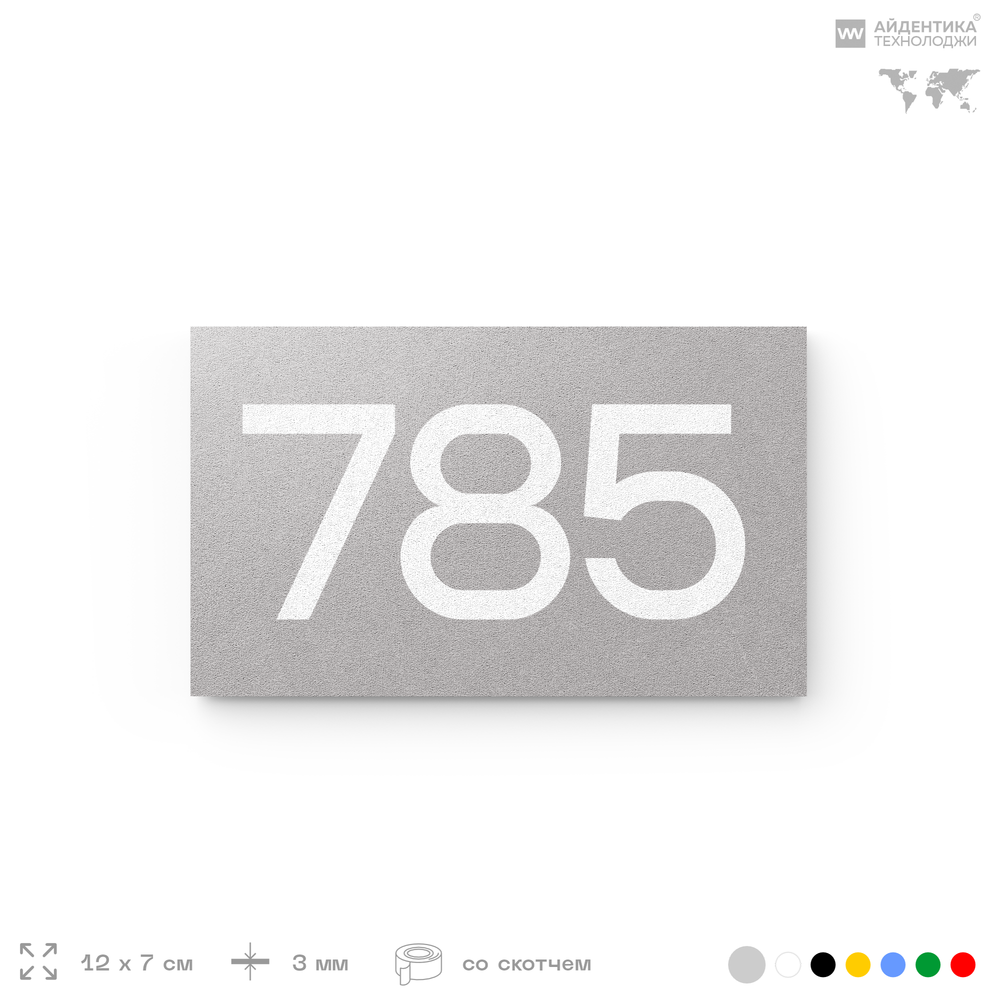 Номер на дверь 785, табличка на дверь для офиса, квартиры, кабинета, аудитории, склада, серая 120х70 мм, Айдентика Технолоджи