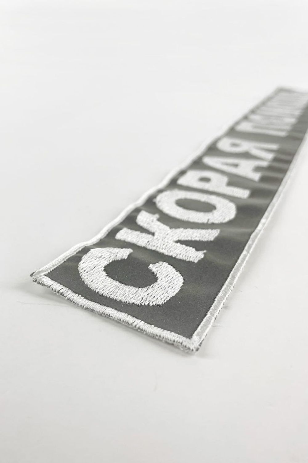 Нашивка на спину Скорая помощь (светоотражающая) (прямоуг. 33 см)