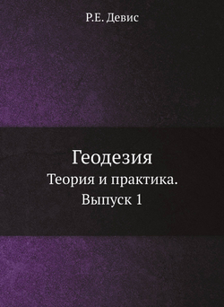 Геодезия. Теория и практика. Выпуск 1 | Р.Е. Девис