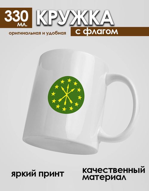 Кружка с адыгейским флагом