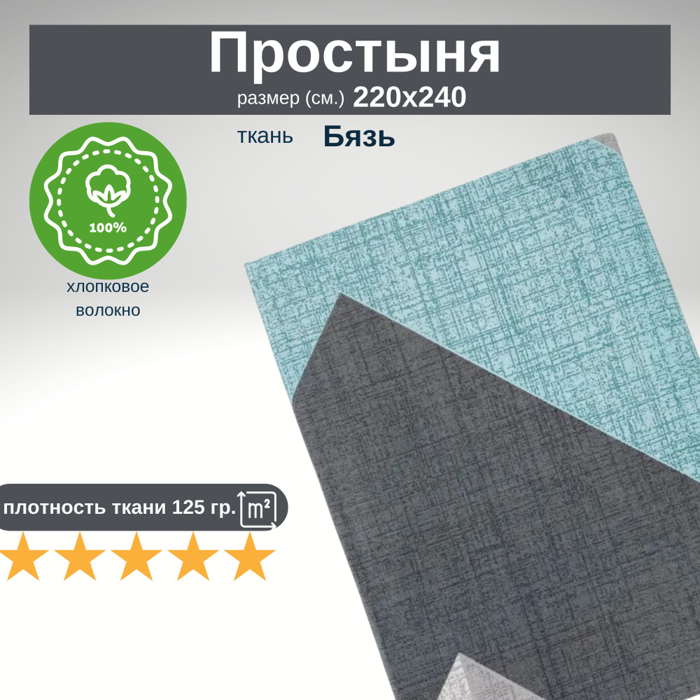 Простыня 220х240 ЕвроМакс хлопок Бязь