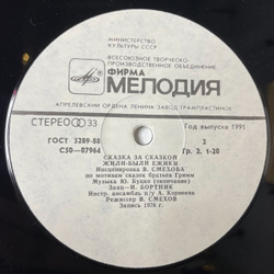 Винтажная виниловая пластинка LP Сказка За Сказкой Братья Гримм Жили были Ёжики (СССР 1981)