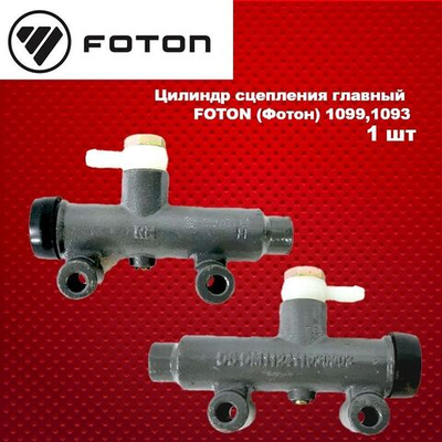 Цилиндр сцепления главный FOTON (Фотон) 1099,1093