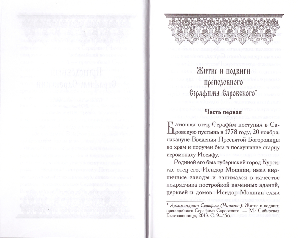 Святой Серафим