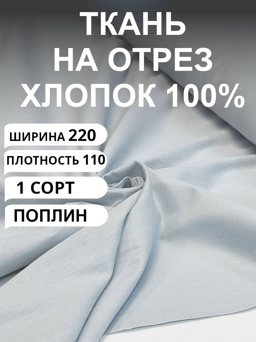 1м. Ткань для шитья поплин "Кристалл", шир. 220см, хлопок 100%, плотность 110 г/м, 1 сорт, ткань на отрез