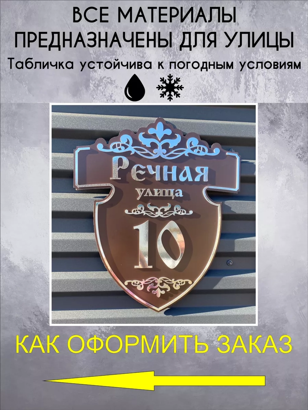 Адресная табличка на забор