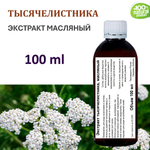 Экстракт тысячелистника, масляный