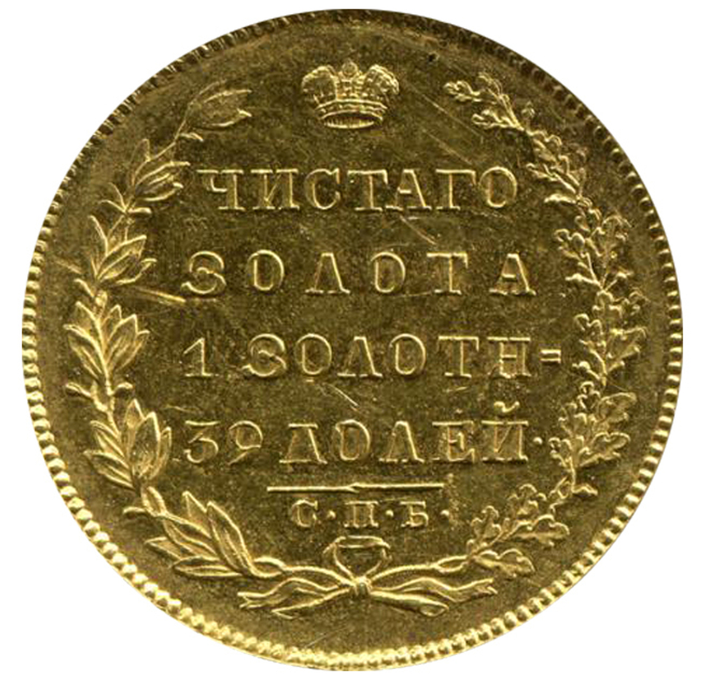 5 рублей Николай I. СПБ-ПД. 1831 год. Золото. XF