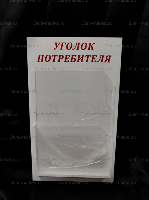 Уголок потребителя
