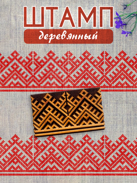 Деревянный штамп 302
