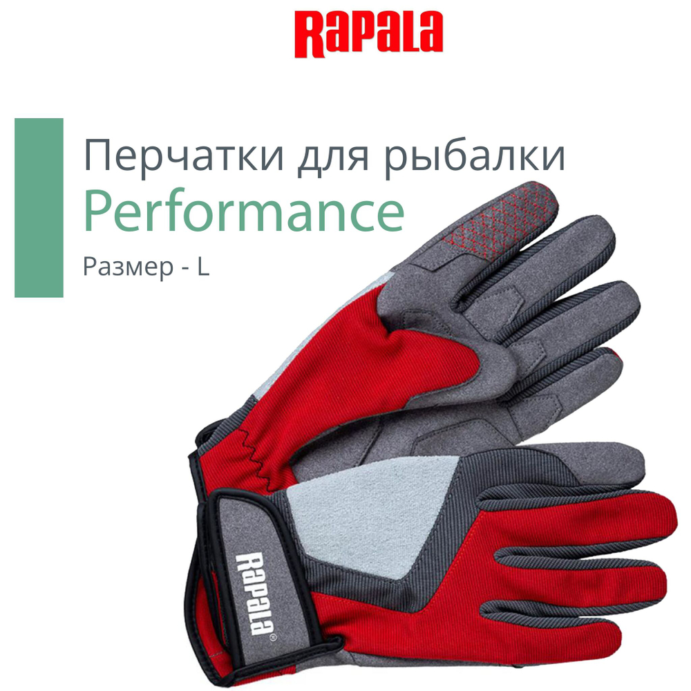 Перчатки для рыбалки Performance, размер L