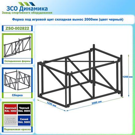 Ферма под игровой щит складная вынос 2000мм (цвет черный)