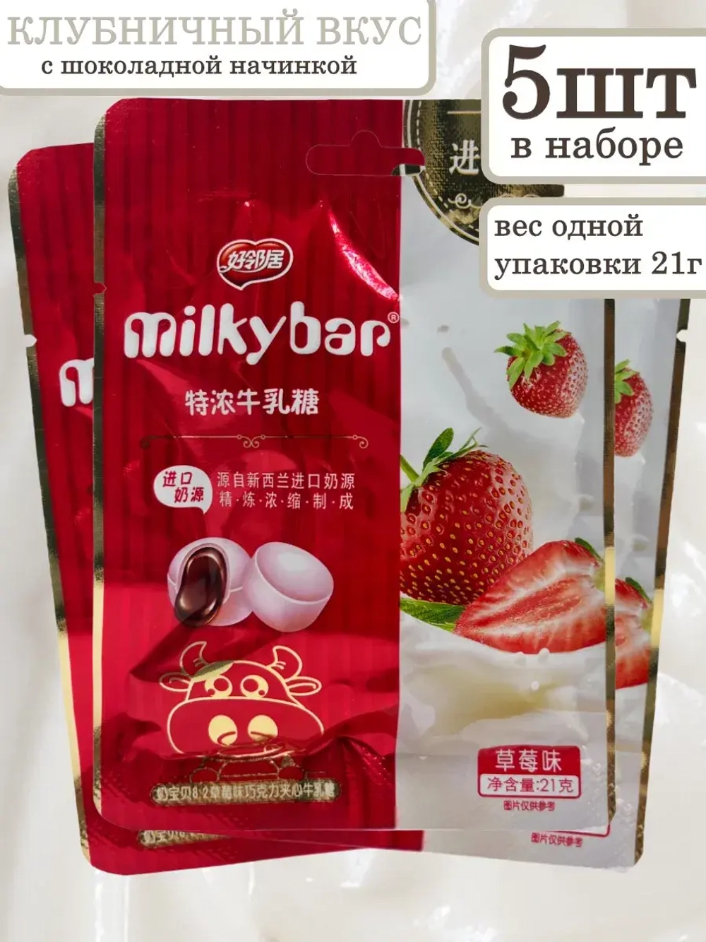 Молочные конфеты со вкусом Клубники с шоколадом 21 г * 5 шт