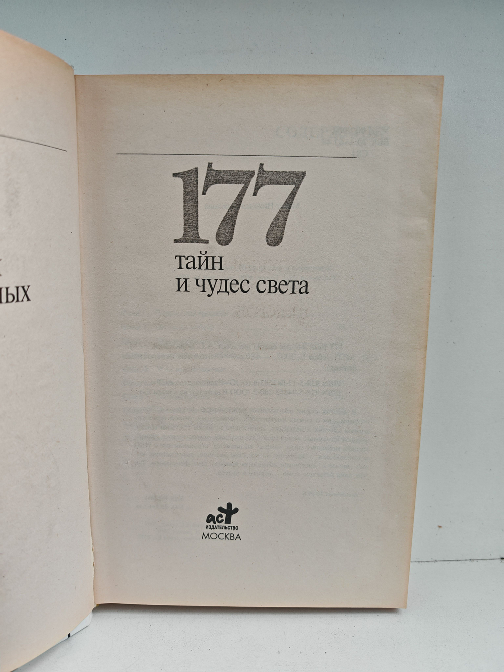 177 тайн и чудес света