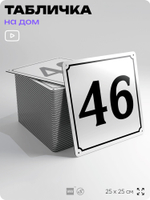 Адресная табличка с номером дома 46, на фасад и забор, белая, Айдентика Технолоджи