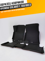 Коврики EVA для Hyundai Solaris 1 поколение (09.2010 - 05.2017) - Комплект в салон - 3D С бортиками - Черный - Черный кант
