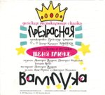 Сборник / Женя Глюкк: Прекрасная Вампука (CD)