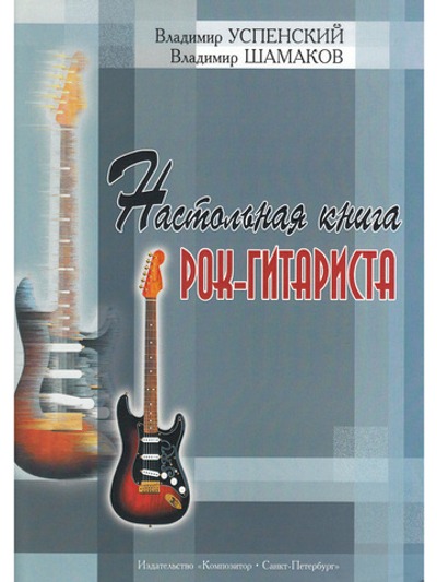 Настольная книга рок-гитариста