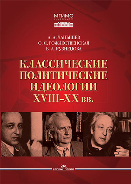 Чанышев А.А., Рождественская О.С., Кузнецова В.А. Классические политические идеологии XVIII–XX вв.