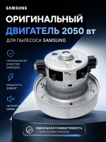 Двигатель (мотор) для пылесоса Samsung 2000 Вт – 2050 Вт - DJ31-00097A (VCM-M10GU, VCM-M10GUAA) Original