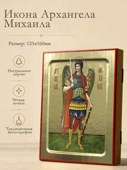 Икона Архангела Михаила (ростовая) на дереве: 125 х 160 (Синопсисъ)