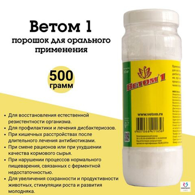Пробиотик для сельскохозяйственных животных, кошек и собак Ветом 1 (Ветом),500г Бактерии вида Bacillus subtilis