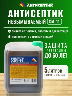 Невымываемый антисептик "ХМ-11" 5 литров