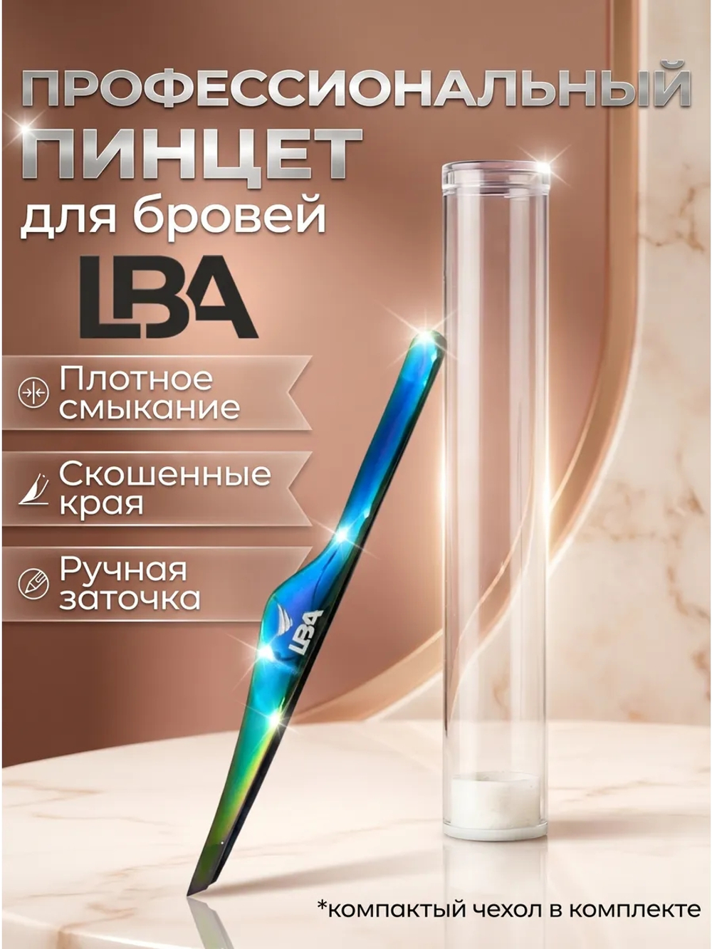 Сверхточный пинцет для бровей LBA