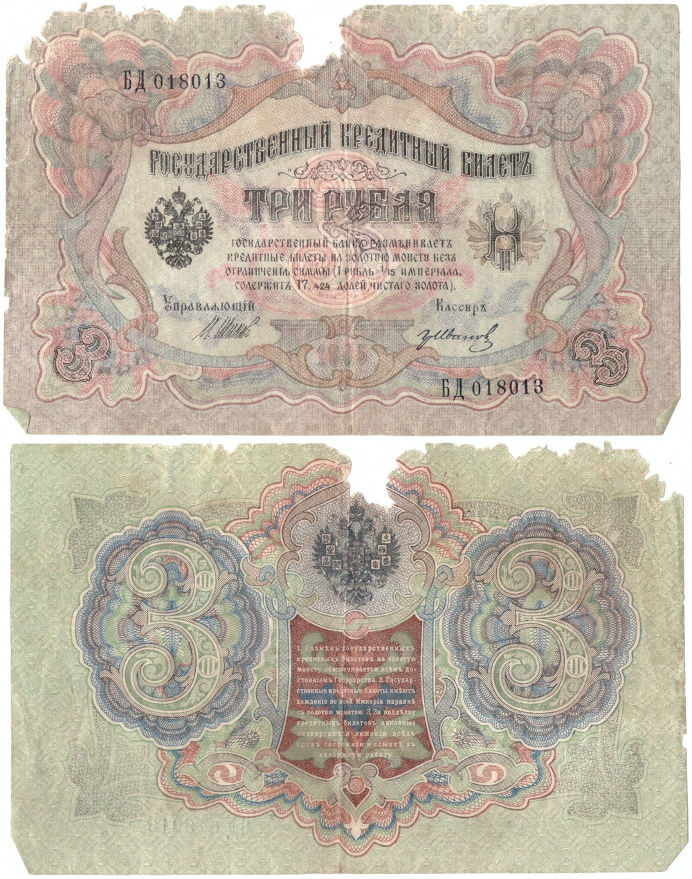 3 рубля 1905 год Poor