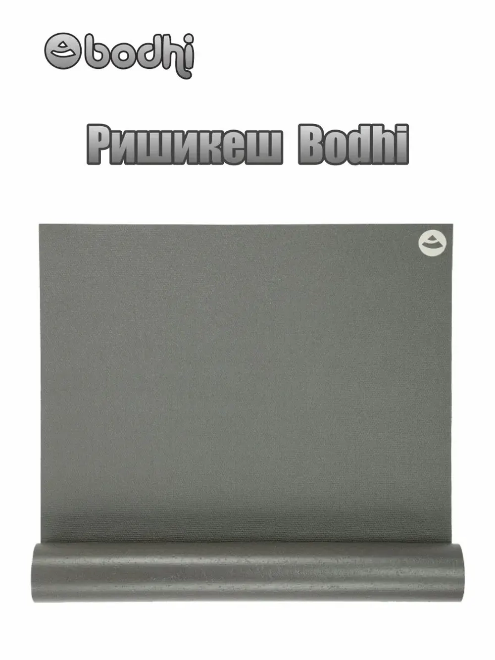 Коврик для йоги и фитнеса Ришикеш Бодхи 200 см