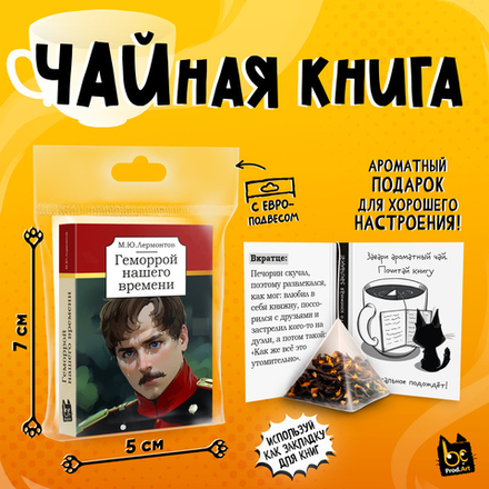 Чайная книга, ГЕМОРРОЙ НАШЕГО ВРЕМЕНИ, черный чай, 2,5 г., TM Prod.Art