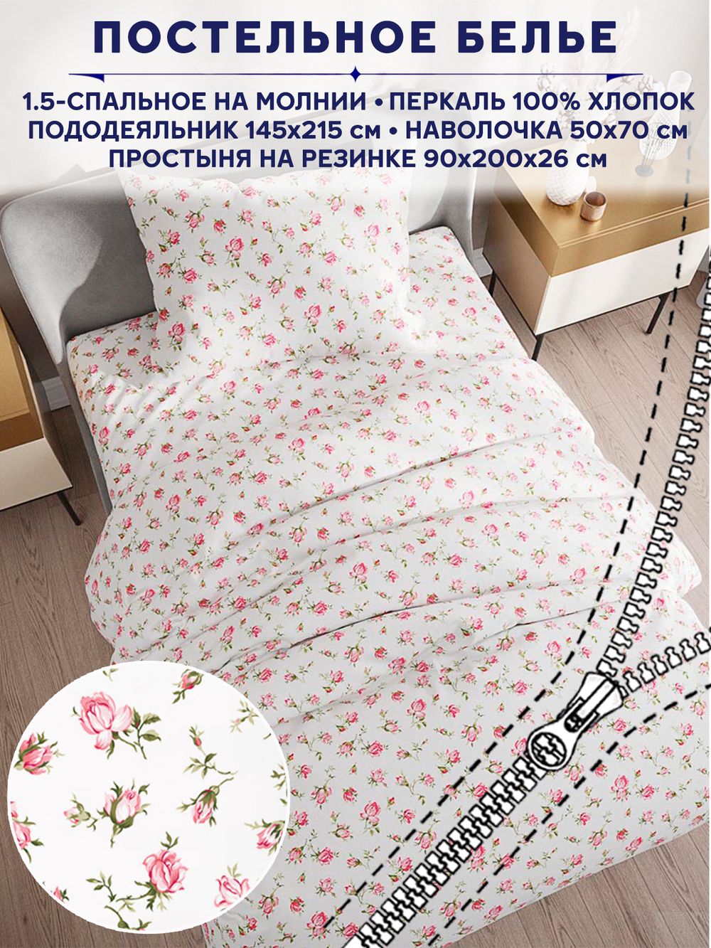 Постельное белье Anna Maria "Розовые бутоны" 1,5-сп   наволочка 50х70 1шт Простынь на резинке 90х200 см  Пододеяльник 145х215 см