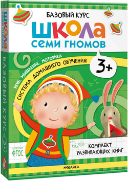 Базовый курс 3+ (Серия «Школа Семи Гномов. Новый базовый курс»), 6 книг + развивающие игры