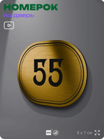 Номерок на дверь квартиры 55, для кабинета, офиса, шильдик 9 х 7 см, золотистый, Айдентика Технолоджи