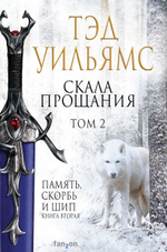 Скала Прощания. Том 2. Тэд Уильямс