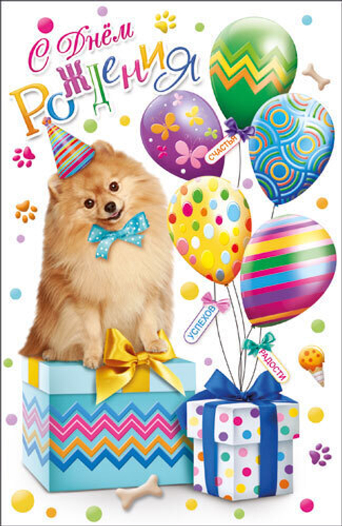 Открытка "С Днем рождения!", А5, КВЛ-1192 46400