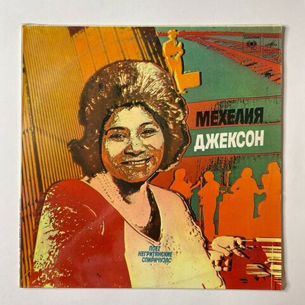 Винтажная виниловая пластинка LP Мехелия Джексон Mahalia Jackson Поёт Негритянские Спиричуэлс (СССР 1980)