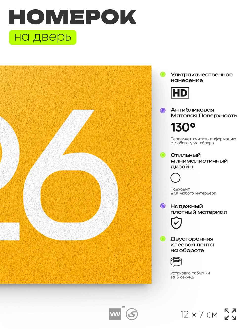 Номер на дверь 426, табличка на дверь для офиса, квартиры, кабинета, аудитории, склада, желтая 120х70 мм, Айдентика Технолоджи