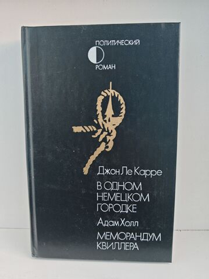 В одном немецком городке. Меморандум Квиллера