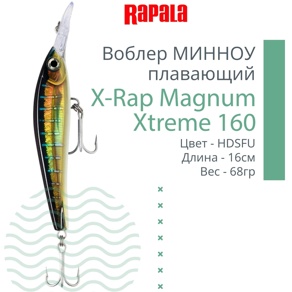 Воблер X-Rap Magnum Xtreme160 16см 68гр цвет HDBTO плавающий