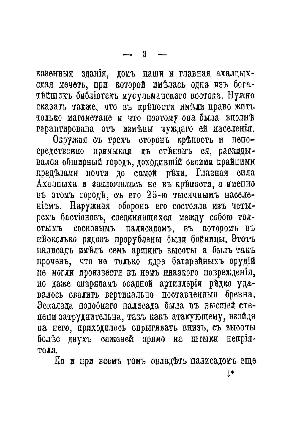 Осада и штурм Ахалцыха. 1828 г: Отрывок из книги "Кавказская война в отдельных очерках, эпизодах, легендах и биографиях" | Потто Василий Александрович