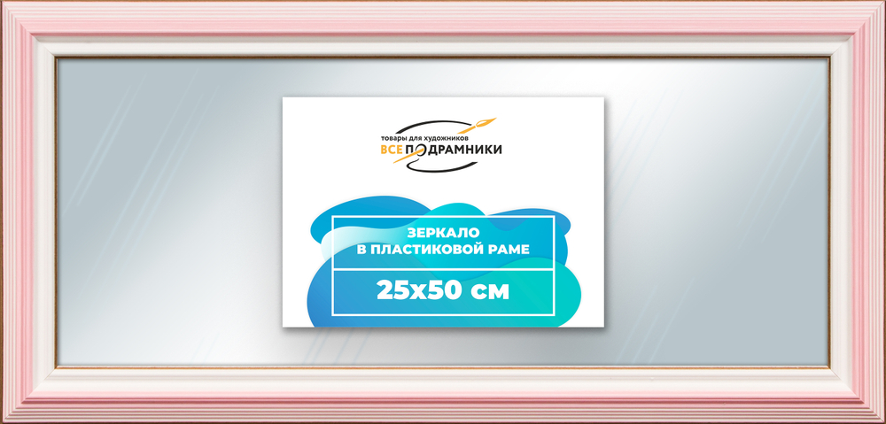 Зеркало настенное в раме 25x50