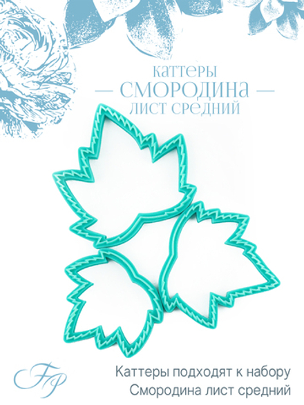 Каттеры Смородина лист средний