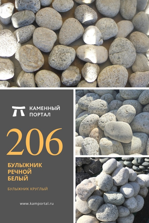 Булыжник речной Белый /тонна