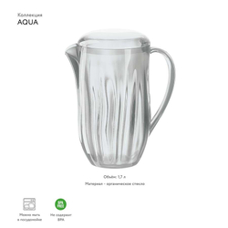 Кувшин с крышкой aqua, 1,7 л, акрил, прозрачный